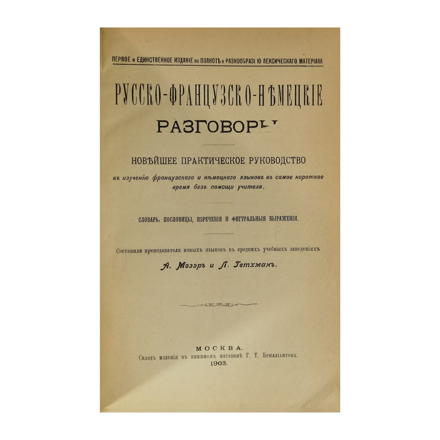 Русско-Французский-Нъмецкие Разговорник